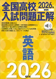 全国高校入試問題正解英語 2026年受験用【3000円以上送料無料】