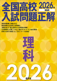全国高校入試問題正解理科 2026年受験用【3000円以上送料無料】