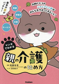 ＜7/19 ~26限定 全品15倍 要エントリー＞マンガでわかる親の介護の始め方／後藤佳苗／吉田美紀子