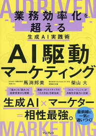 ＜7/19 ~26限定 全品15倍 要エントリー＞AI駆動マーケティング 業務効率化を超える生成AI実践術／馬渕邦美／柴山大