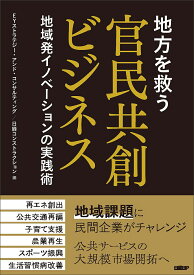 地方を救う官民共創ビジネス 地域発イノベーションの実践術／EYストラテジー・アンド・コンサルティング／日経コンストラクション【3000円以上送料無料】