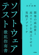 ＜7/19 ~26限定 全品15倍 要エントリー＞ソフトウェアテスト徹底指南書 開発の高品質と高スピードを両立…