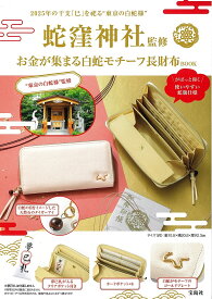 お金が集まる白蛇モチーフ長財布BOOK【3000円以上送料無料】