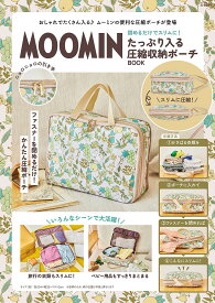 MOOMIN たっぷり入る圧縮収納ポーチ【3000円以上送料無料】