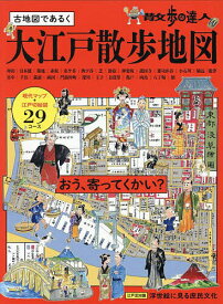 ＜7/19 ~26限定 全品15倍 要エントリー＞古地図であるく大江戸散歩地図 散歩の達人／旅行