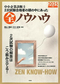 【3千円以上送料無料】中小企業診断士2次試験合格者の頭の中にあった全ノウハウ 2025年版／関山春紀／川口紀裕