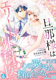 旦那様はエリート外科医 かりそめ夫婦なのに溺愛されてます 4／ひらさわ公美／小日向江麻【3000円以上送料無料】