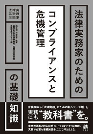 法律実務家のためのコンプライアンスと危機管理の基礎知識／木目田裕／・執筆西村あさひ法律事務所・外国法共同事業危機管理グループ【3000円以上送料無料】