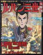 【3千円以上送料無料】ルパン三世大解剖