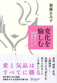 ＜7/19 ~26限定 全品15倍 要エントリー＞変化を愉しむ 60歳からの気品のルール／加藤ゑみ子
