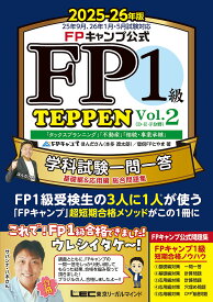 FPキャンプ公式FP1級TEPPEN 学科試験一問一答基礎編&応用編総合問題集 2025-26年版Vol.2／ほんださん／僧侶FPとやま【3000円以上送料無料】