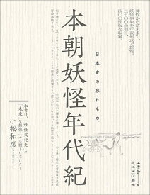 本朝妖怪年代紀／工作舎【3000円以上送料無料】