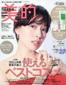 美的スペシャル8月号増刊 清らか透明感版 2025年8月号 【美的スペシャル増刊】【雑誌】【3000円以上送料無料】