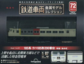 鉄道車両金属モデルコレクション全国版 2025年7月15日号【雑誌】【3000円以上送料無料】