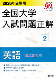 全国大学入試問題正解 2026年受験用2【3000円以上送料無料】