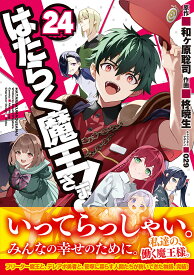 はたらく魔王さま! 24／和ヶ原聡司／柊暁生【3000円以上送料無料】