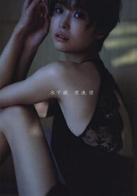 水平線 渡邊渚1st写真集【3000円以上送料無料】
