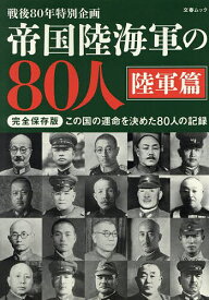 帝国陸海軍の80人 戦後80年特別企画 陸軍篇【3000円以上送料無料】