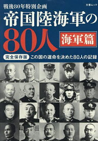 帝国陸海軍の80人 戦後80年特別企画 海軍篇【3000円以上送料無料】