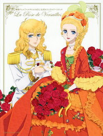 劇場アニメ『ベルサイユのばら』公式ビジュアルアートブック【3000円以上送料無料】