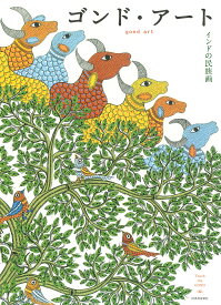 ゴンド・アート インドの民族画／TouchtheGOND【3000円以上送料無料】