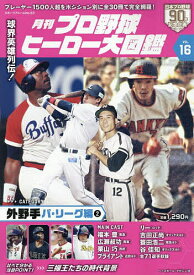 月刊プロ野球ヒーロー大図鑑 VOL.16【3000円以上送料無料】