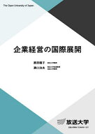 企業経営の国際展開／原田順子／洞口治夫【3000円以上送料無料】