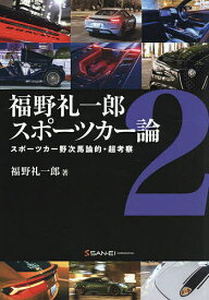 福野礼一郎スポーツカー論 2／福野礼一郎【3000円以上送料無料】