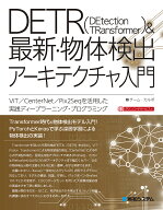 【3千円以上送料無料】DETR〈DEtection TRansformer〉&最新・物体検出アーキテクチャ入門 ViT/CenterNet/…