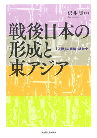 戦後日本の形成と東アジア 「入亜」の経済・経営史／沢井実【3000円以上送料無料】