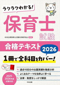 ラクラクわかる!保育士試験合格テキスト 2026／中央法規保育士受験対策研究会【3000円以上送料無料】