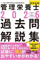 管理栄養士国家試験過去問解説集 〈第35回〜第39回〉5年分徹底解説 2026／中央法規管理栄養士受験対策研…
