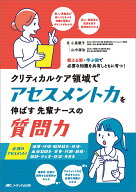 クリティカルケア領域でアセスメント力を伸ばす先輩ナースの質問力 教える側・学ぶ側で必要な知識を共有…