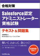 【3千円以上送料無料】合格対策Salesforce認定アドミニストレーター資格試験テキスト&問題集／本橋孝昭／…