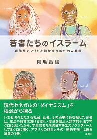 若者たちのイスラーム 現代西アフリカを動かす宗教性の人類学／阿毛香絵【3000円以上送料無料】
