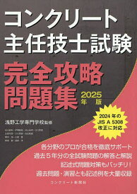 コンクリート主任技士試験完全攻略問題集 2025年版／浅野工学専門学校／コンクリート主任技士・技士完全攻略問題集作成委員会【3000円以上送料無料】