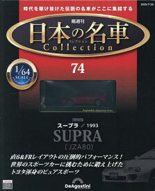 日本の名車コレクション全国版 2025年7月29日号【雑誌】【3000円以上送料無料】