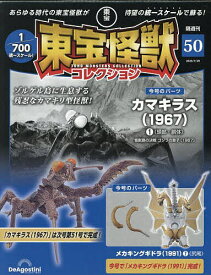 東宝怪獣コレクション全国版 2025年7月29日号【雑誌】【3000円以上送料無料】