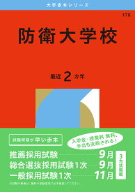 防衛大学校 2026年版【3000円以上送料無料】