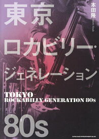 東京ロカビリー・ジェネレーション80s／本田隆【3000円以上送料無料】