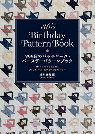 365日のパッチワーク・バースデーパターンブック 暮らしの中から生まれたアメリカンキルトのデザインとストーリー／市川直美【3000円以上送料無料】