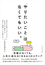 「やりたいこと」はなくてもいい。 目標がなくても、人生に迷わなくなる4つのステップ／しずかみちこ【3000円以上送料無料】