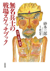 無名兵士の戦場スケッチブック 砲弾と飢餓と鎮魂／砂本三郎／渡辺考【3000円以上送料無料】