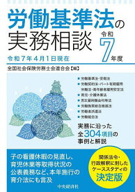 労働基準法の実務相談 令和7年度／全国社会保険労務士会連合会【3000円以上送料無料】