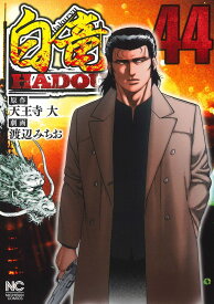 白竜HADOU 44【3000円以上送料無料】