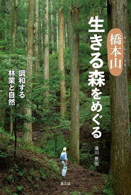 橋本山生きる森をめぐる 調和する林業と自然／滝川景伍【3000円以上送料無料】