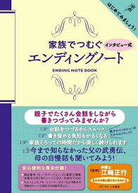 家族でつむぐインタビュー式エンディングノート／江崎正行【3000円以上送料無料】