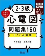 【3千円以上送料無料】2・3級合格をつかむ心電図問題集160&とことん解説 ランダムに出題される練習問題と…