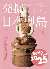 発掘された日本列島 2025／文化庁【3000円以上送料無料】