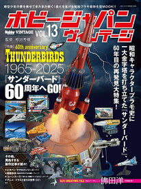 ホビージャパンヴィンテージ VOL.13／柿沼秀樹【3000円以上送料無料】